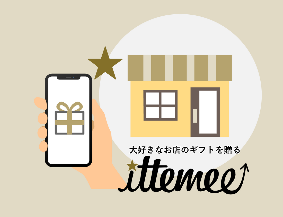 「いってみー！」って言いたくなるittemee（いってみー）のギフトをご紹介