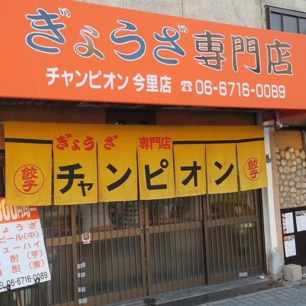 今里店】ぎょうざ専門店チャンピオン お食事券｜ittemee-大好きなお店
